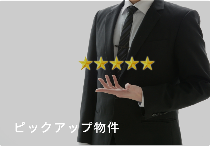 当社管理物件イメージ画像